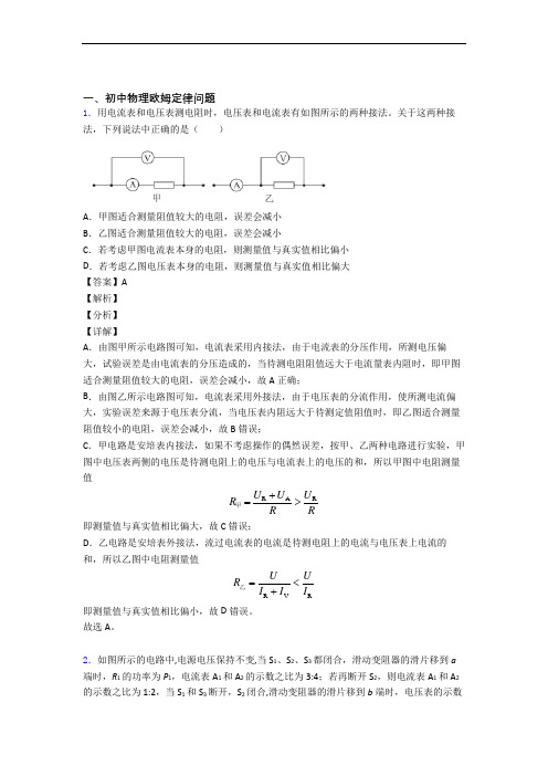 备战中考物理易错题精选-欧姆定律练习题附答案