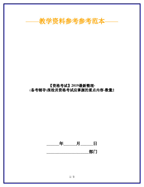 【资格考试】2019最新整理-(备考辅导)报检员资格考试应掌握的重点内容-数量2