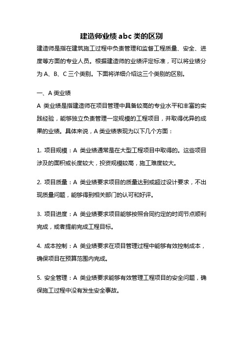 建造师业绩abc类的区别