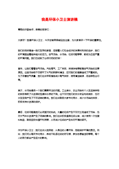 我是环保小卫士演讲稿