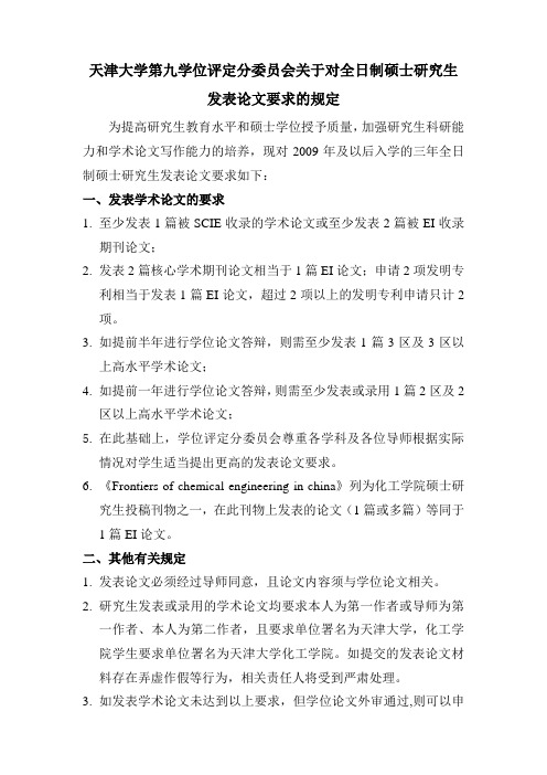 天津大学第九学位评定分委员会关于对全日制硕士研究生发表论文要求(三年最终定稿2009.09.15)