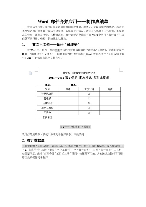 Word 邮件合并应用(制作成绩单)——操作教程