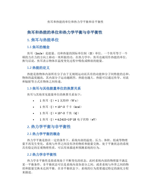 焦耳和热能的单位和热力学平衡和非平衡性