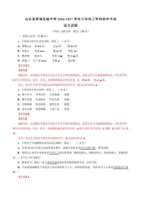 山东省夏津实验中学2016-2017学年八年级上学期期中考试语文试题解析(解析版)