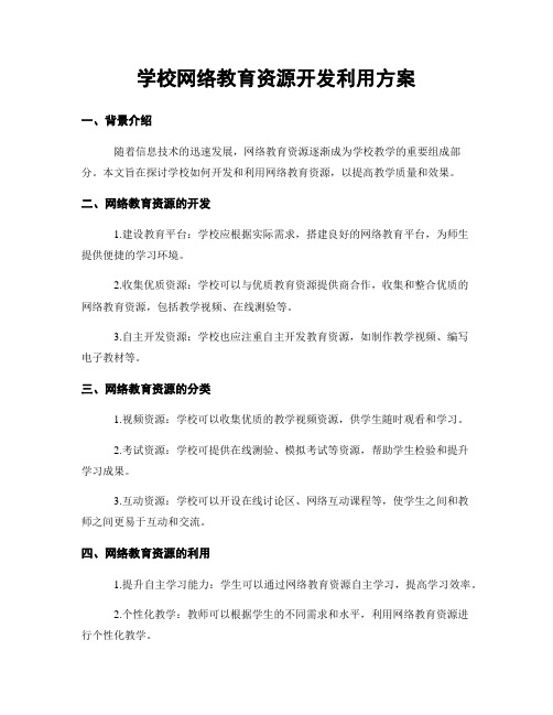 学校网络教育资源开发利用方案