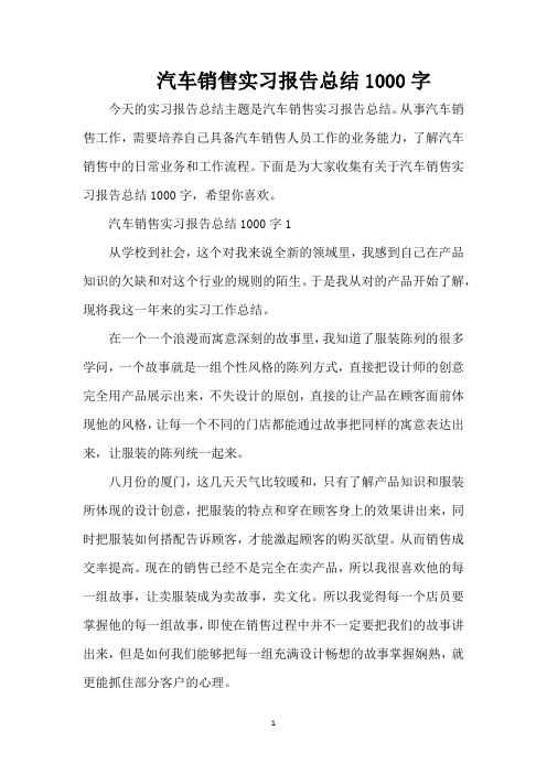 汽车销售实习报告总结1000字(精编版)