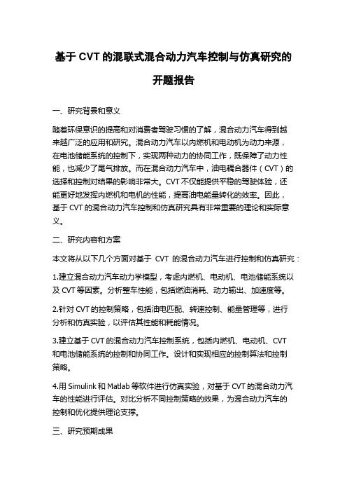 基于CVT的混联式混合动力汽车控制与仿真研究的开题报告