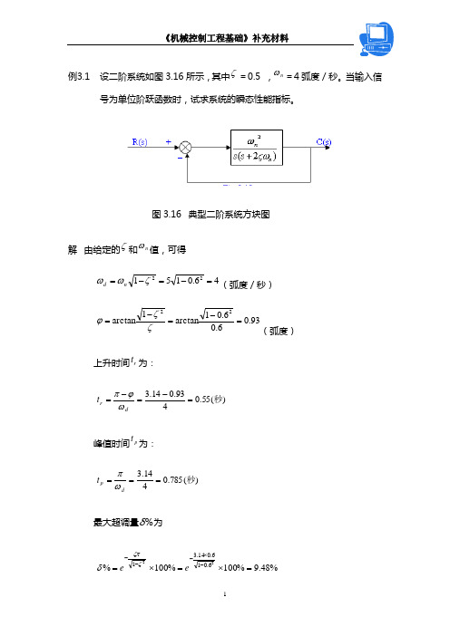 第三章  控制系统的时间响应分析 举例