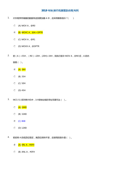 单片机原理及应用+专科+80分