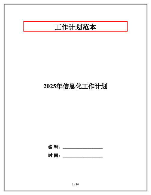 2025年信息化工作计划