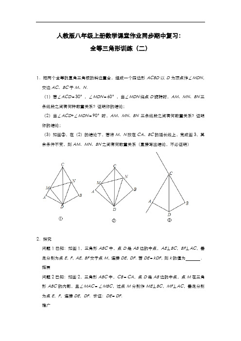 人教版八年级上册数学课堂作业同步期中复习：全等三角形训练(二)