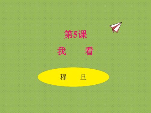 2019年秋人教部编版九年级上册语文课件：5 我看(共33张PPT)