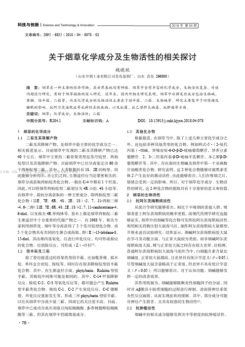 关于烟草化学成分及生物活性的相关探讨