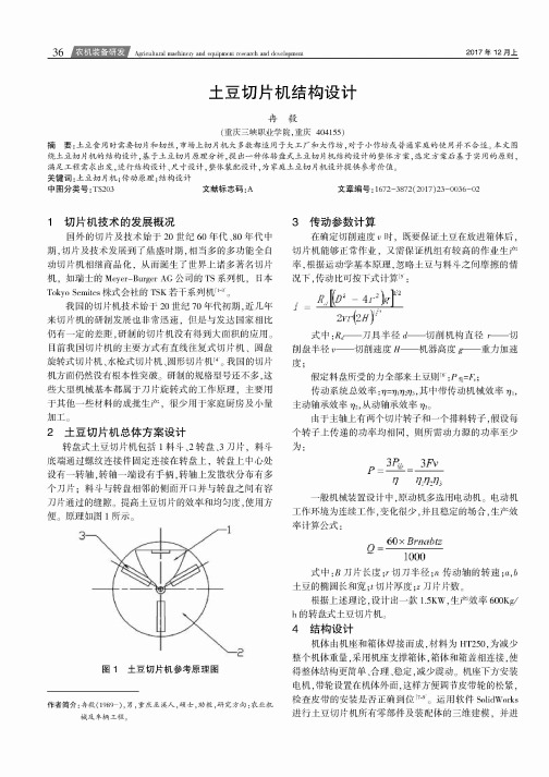 土豆切片机结构设计