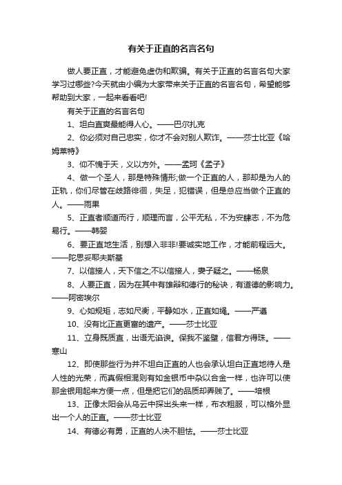 有关于正直的名言名句