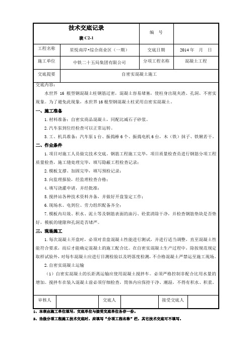 自密实混凝土施工技术交底