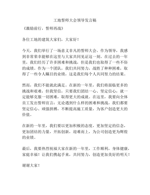 工地誓师大会领导发言稿