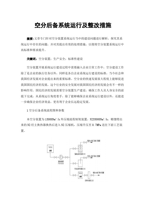 空分后备系统运行及整改措施