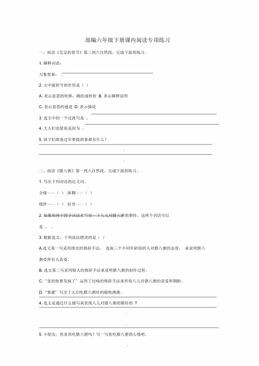 2020新教材部编本六年级语文下册课内阅读专项练习及答案.doc