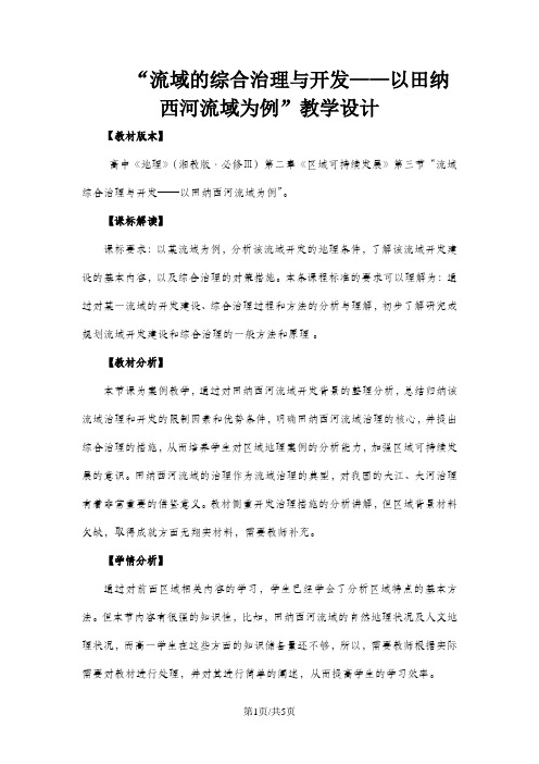 公开课教案-《流域的综合治理与开发——以田纳西河流域为例》