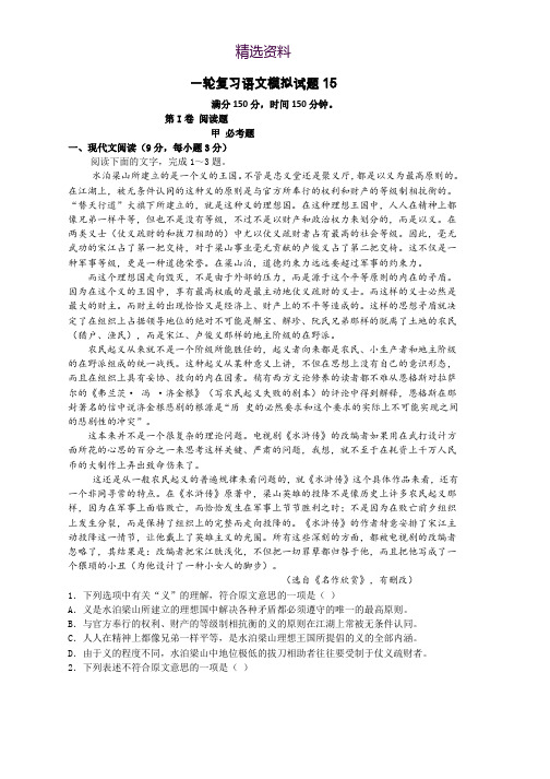 高考语文一轮复习模拟试题： 15 Word版含答案