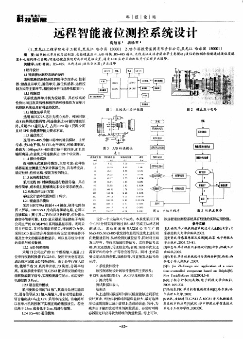 远程智能液位测控系统设计