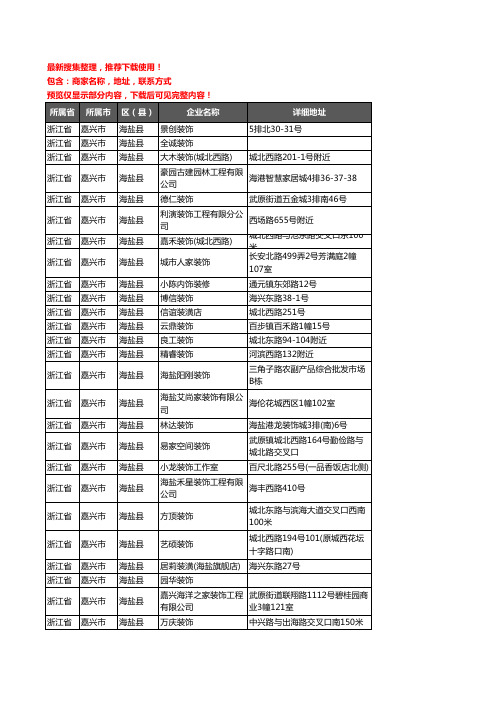 新版浙江省嘉兴市海盐县装修公司企业公司商家户名录单联系方式地址大全92家