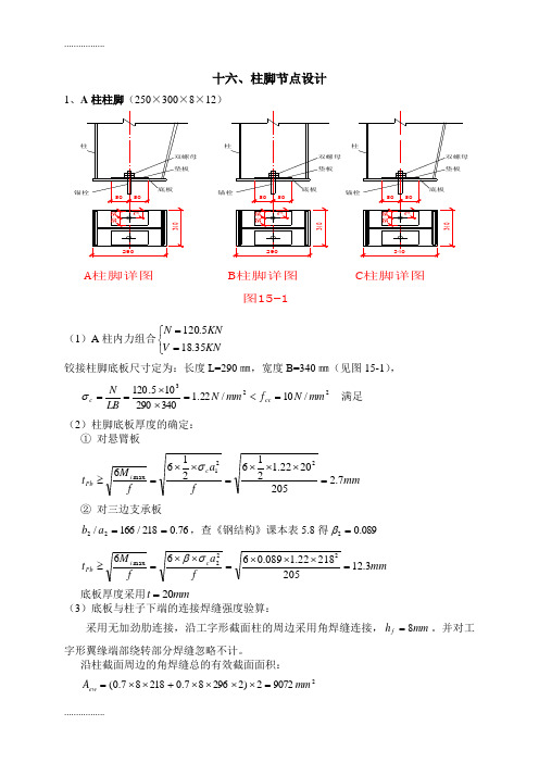 (整理)十六、柱脚节点设计