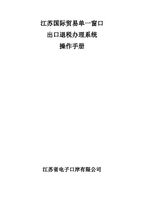 江苏国际贸易单一窗口出口退税办理系统-操作手册