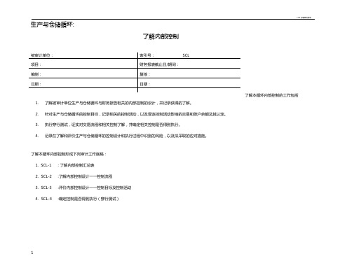 了解内部控制——生产与仓储循环