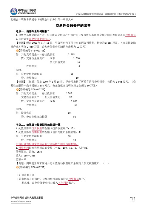 交易性金融资产的出售--初级会计职称考试辅导《初级会计实务》第一章讲义6