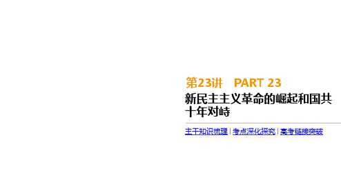 2020届高考一轮复习通史版历史：第8单元 第23讲 新民主主义革命的崛起和国共十年对峙