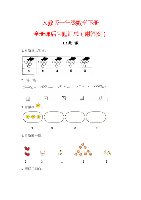 【人教版】一年级数学下册全册课时练(附答案)