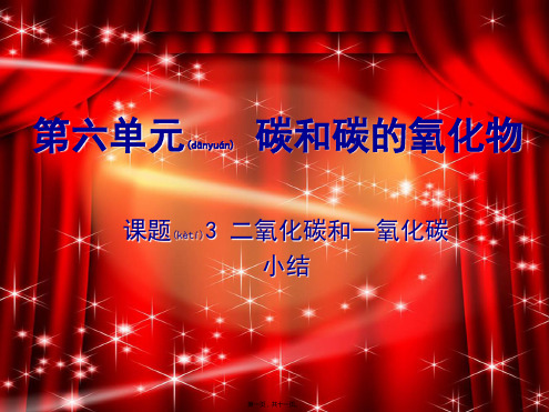 九年级化学上册第6单元碳和碳的化合物6.3二氧化碳和一氧化碳1