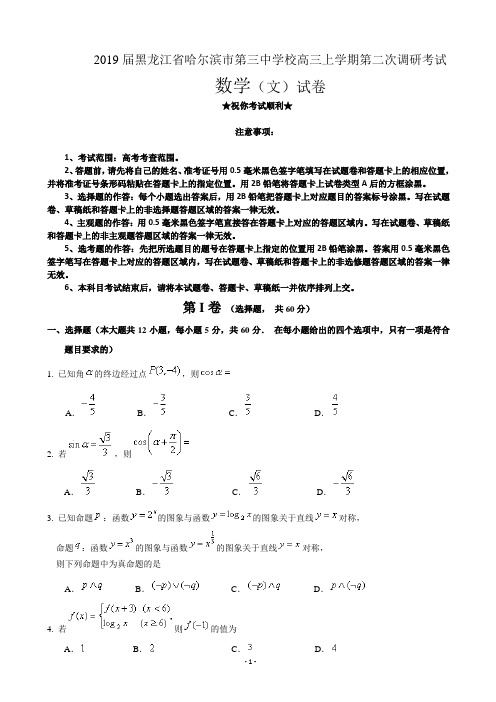 2019届黑龙江省哈尔滨市第三中学校高三上学期第二次调研考试数学(文)试题