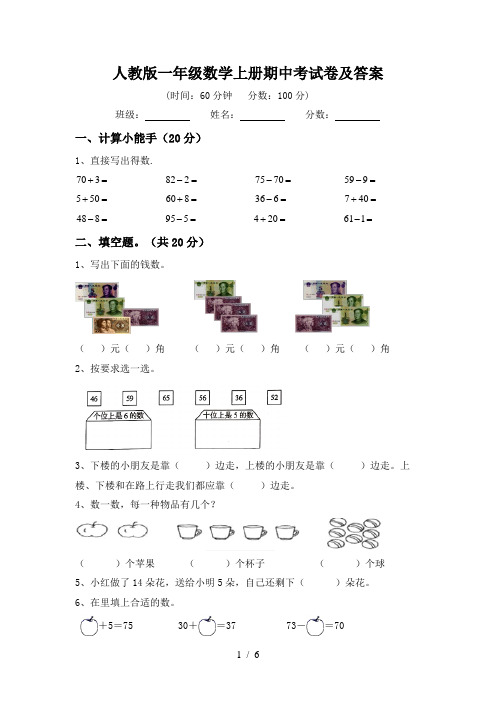 人教版一年级数学上册期中考试卷及答案