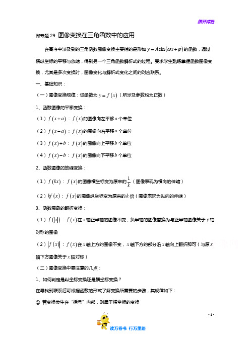 【衡水微专题2021】29  图像变换在三角函数中的应用+参考答案