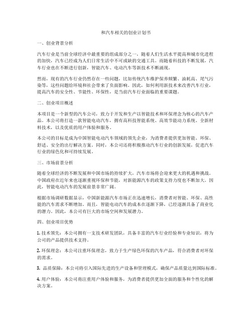 和汽车相关的创业计划书