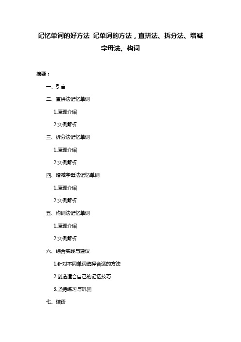 记忆单词的好方法 记单词的方法,直拼法、拆分法、增减字母法、构词