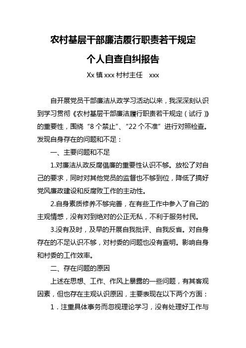 村主任自纠自查报告