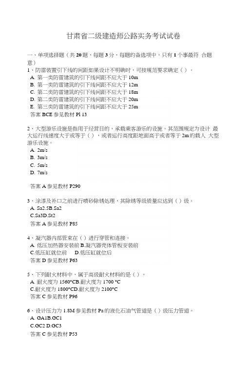 甘肃省二级建造师公路实务考试试卷.docx