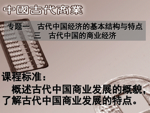 古代中国的商业经济PPT课件32 人民版