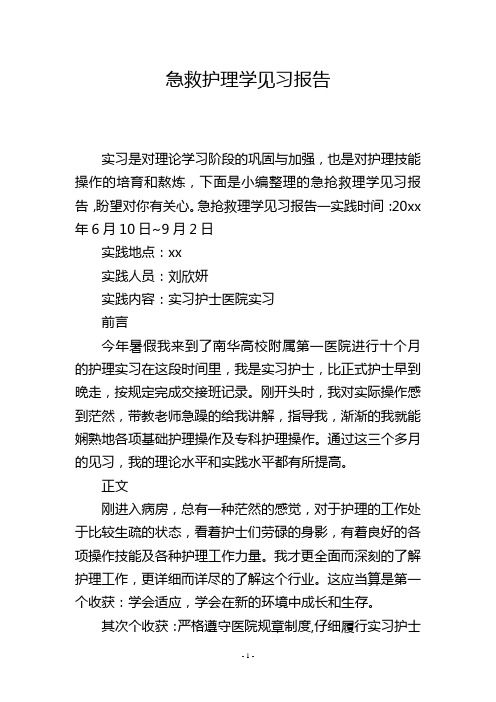 急救护理学见习报告