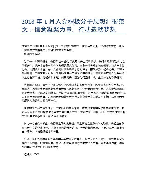 2018年1月入党积极分子思想汇报范文:信念凝聚力量,行动造就梦想