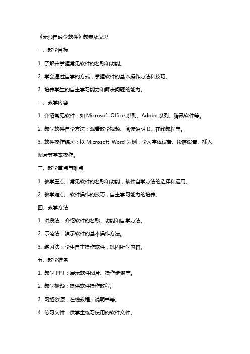 《无师自通学软件》教案及反思