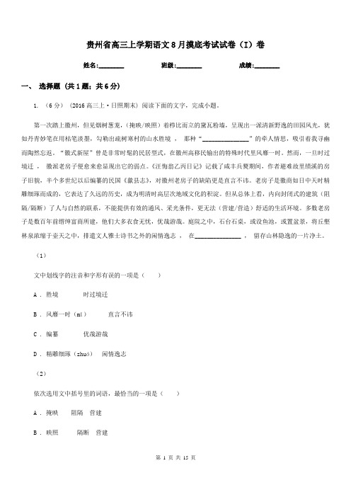 贵州省高三上学期语文8月摸底考试试卷(I)卷