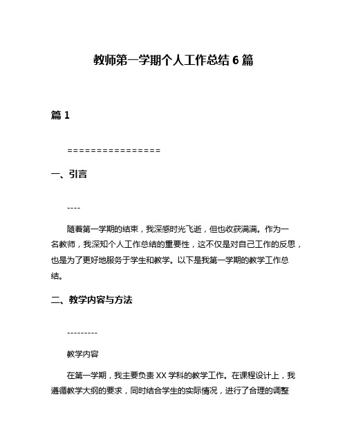 教师第一学期个人工作总结6篇