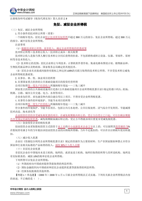 免征、减征企业所得税--注册税务师考试辅导《税务代理实务》第九章讲义9