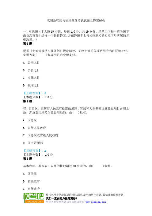 农用地转用与征地管理考试试题及答案解析