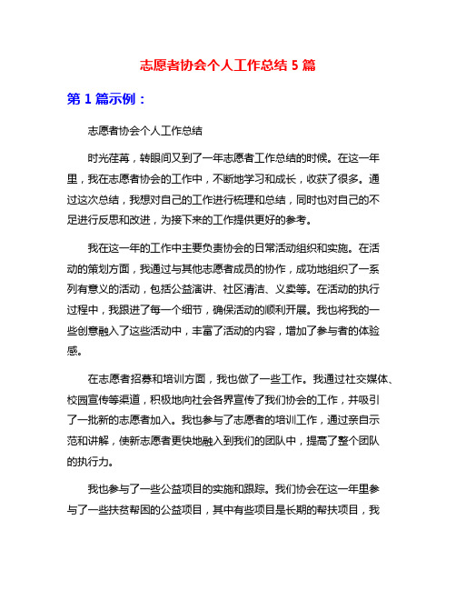 志愿者协会个人工作总结5篇